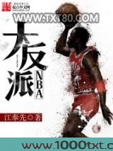 NBA大反派图片