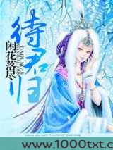 闲花落尽待君归图片