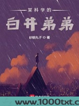 某科学的白井弟弟图片