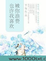 也许我喜欢被你浪费图片