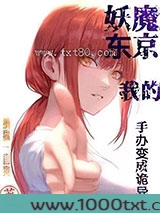妖魔东京我的手办变成诡异图片