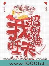 我.招财猫.旺夫!图片
