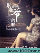 累断爷的腰图片