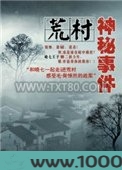 荒村神秘事件图片