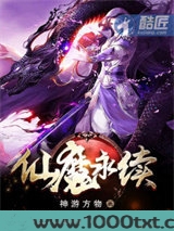 仙魔永续图片