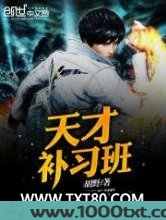天才补习班图片