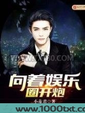 向着娱乐圈开炮图片