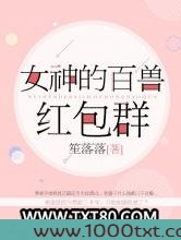 女神的百兽红包群图片