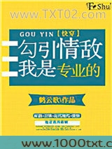 勾引情敌我是专业的[快穿]图片