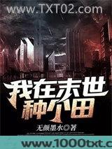 我在末世种个田图片