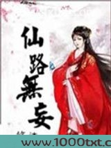 仙路无妄图片