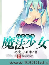 我要成为魔法少女图片