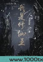 我是修仙王图片