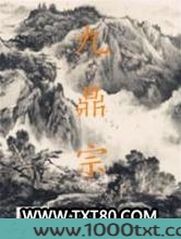 九鼎宗图片