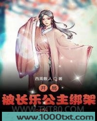 开局被长乐公主绑架图片