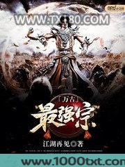 万古最强宗