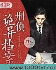 刑侦诡异档案图片