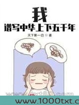 我,谱写中华上下五千年图片