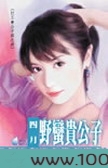 野蛮贵公子