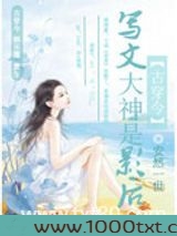 写文大神是影后