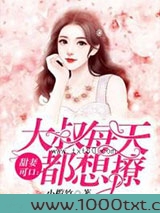 甜妻可口：大叔每天都想撩