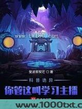 科普诡异：你管这叫学习主播？！图片