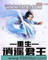 重生逍遥君王图片
