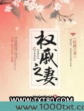 权戚之妻图片