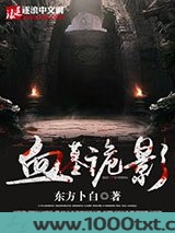 血墓诡影图片