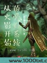 从木叶开始的旁白系统图片