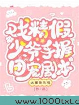 戏精假少爷手握团宠剧本图片