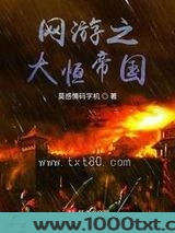 网游之大恒帝国图片