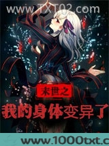 末世之我的身体变异了图片