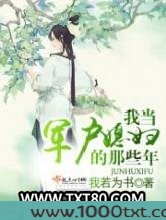我当军户媳妇的那些年图片