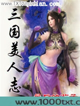 三国美人志图片