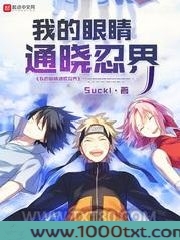 我的眼睛通晓忍界图片