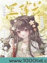 试图驯服黑莲花会出大问题图片