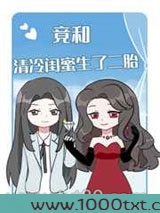 天，竟和清冷闺蜜生了二胎！图片