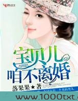 宝贝儿,咱不离婚图片
