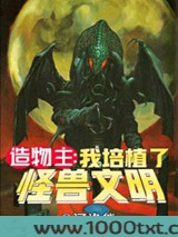 造物主之我培植了怪兽文明图片