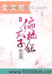 偏执狂太子暗恋我[重生]图片