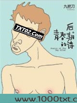 后青春期的诗图片