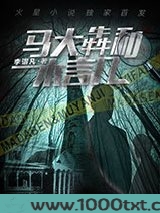 马大犇和木言几图片