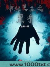 神秘复苏之黑手图片