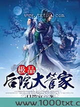 极品后院大管家图片