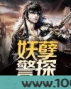 妖孽警探图片