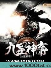 九星神帝图片