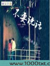 不要说话图片
