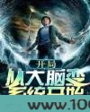 开局：从大脑变系统开始图片