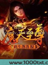 魔天至尊图片